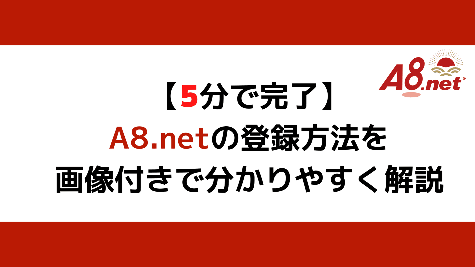 A8.net 登録